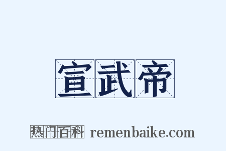 宣武帝是什么意思的图片